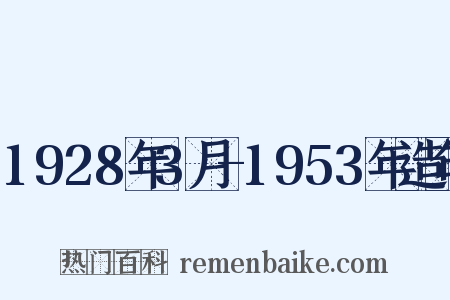 1928年3月-1953年造句是什么意思的图片